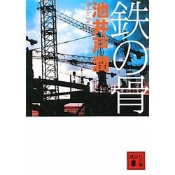 鉄の骨(講談社文庫) [文庫]