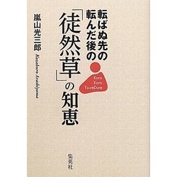 転ばぬ先の転んだ後の「徒然草」の知恵 [単行本]