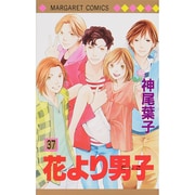 花より男子 37(マーガレットコミックス) [コミック]