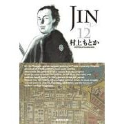 JIN-仁- 12(集英社文庫(コミック版)) [文庫]