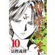 幽・遊・白書 10(集英社文庫(コミック版)) [文庫]