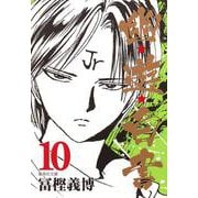 幽・遊・白書 10(集英社文庫(コミック版)) [文庫]