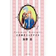 ときめきミッドナイト 1(集英社文庫(コミック版)) [文庫]