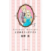 ときめきミッドナイト 5(集英社文庫(コミック版)) [文庫]