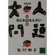 大人問題(講談社文庫) [文庫]
