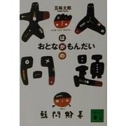 大人問題(講談社文庫) [文庫]