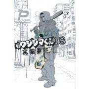 闇金ウシジマくん<１８>(ビッグ コミックス) [コミック]