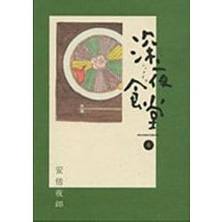 深夜食堂<６>(ビッグ コミックス) [コミック]