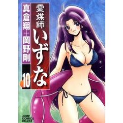 霊媒師いずな 10（ジャンプコミックスデラックス） [コミック]