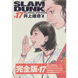 SLAM DUNK #17 完全版（ジャンプコミックスデラックス） [コミック]