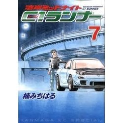 湾岸MIDNIGHT C1ランナー 7（ヤングマガジンコミックス） [コミック]