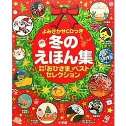 ヨドバシ Com よみきかせcdつき 冬のえほん集 絵本雑誌 おひさま ベストセレクション 絵本 通販 全品無料配達