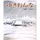 ゆきおんな(日本名作おはなし絵本) [絵本]