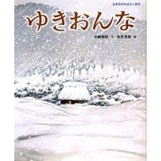 ゆきおんな(日本名作おはなし絵本) [絵本]