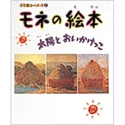モネの絵本―太陽とおいかけっこ(小学館あーとぶっく〈2〉) [絵本]