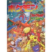 ポケモンをさがせ!ファイアレッドリーフグリーン [絵本]