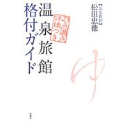 温泉旅館格付ガイド―25点満点評価つき [単行本]