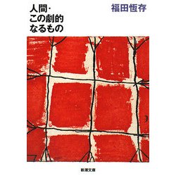人間・この劇的なるもの 改版 (新潮文庫) [文庫]