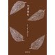 ハゴロモ(新潮文庫) [文庫]