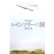 レインツリーの国 [単行本]