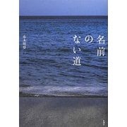 名前のない道 [単行本]