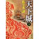 天下城〈下〉(新潮文庫) [文庫]