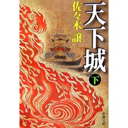 天下城〈下〉(新潮文庫) [文庫]