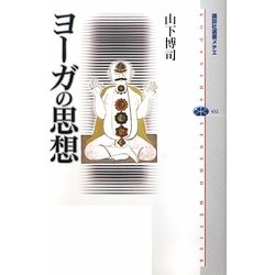 ヨーガの思想(講談社選書メチエ) [全集叢書]