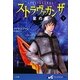 ストラヴァガンザ 星の都〈下〉(SUPER!YA) [単行本]