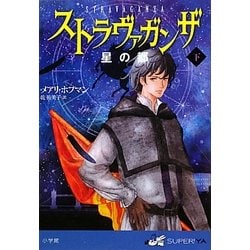 ストラヴァガンザ 星の都〈下〉(SUPER!YA) [単行本]