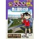 名探偵コナン推理ファイル 数と図形の謎(小学館学習まんがシリーズ) [全集叢書]