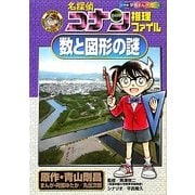 名探偵コナン推理ファイル 数と図形の謎(小学館学習まんがシリーズ) [全集叢書]