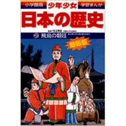 ヨドバシ Com 飛鳥の朝廷 古墳 大和 時代 弥生時代 増補版 小学館版学習まんが 少年少女日本の歴史 2 全集叢書 通販 全品無料配達