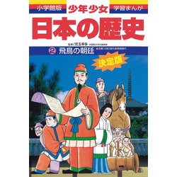 飛鳥の朝廷―古墳(大和)時代・弥生時代 増補版 (小学館版学習まんが―少年少女日本の歴史〈2〉) [全集叢書]