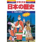 飛鳥の朝廷―古墳(大和)時代・弥生時代 増補版 (小学館版学習まんが―少年少女日本の歴史〈2〉) [全集叢書]