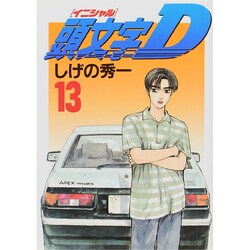 頭文字D（13）(ヤンマガKCスペシャル) [コミック]