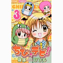 ちび☆デビ！<３>(ちゃおコミックス) [コミック]