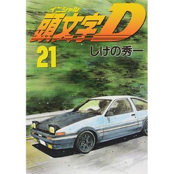 頭文字D（21）(ヤンマガKCスペシャル) [コミック]