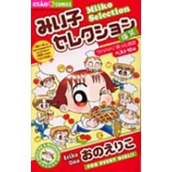みい子セレクション～爆笑～(ちゃおコミックス) [コミック]