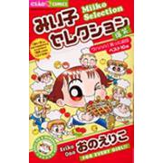 みい子セレクション～爆笑～(ちゃおコミックス) [コミック]