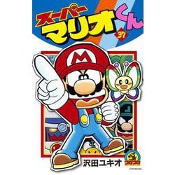 スーパーマリオくん<３７>(コロコロコミックス) [コミック]