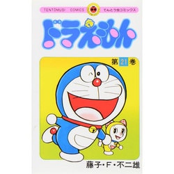ドラえもん<21>(てんとう虫コミックス（少年）) [コミック]
