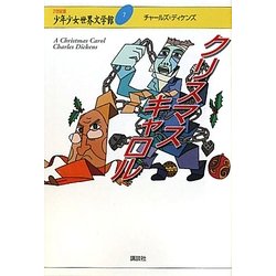 クリスマスキャロル(21世紀版少年少女世界文学館〈7〉) [全集叢書]