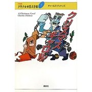 クリスマスキャロル(21世紀版少年少女世界文学館〈7〉) [全集叢書]