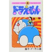 ドラえもん<24>(てんとう虫コミックス（少年）) [コミック]
