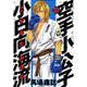 空手小公子小日向海流 22（ヤングマガジンコミックス） [コミック]