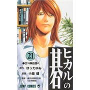 ヒカルの碁 21(ジャンプコミックス) [コミック]