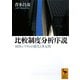比較制度分析序説―経済システムの進化と多元性(講談社学術文庫) [文庫]