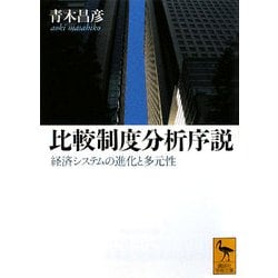 比較制度分析序説―経済システムの進化と多元性(講談社学術文庫) [文庫]