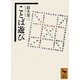ことば遊び(講談社学術文庫) [文庫]